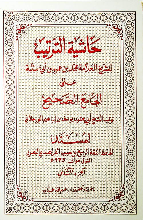 حاشية الترتيب ٢
