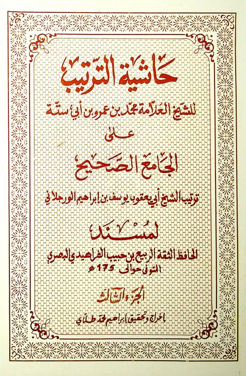 حاشية الترتيب ٣