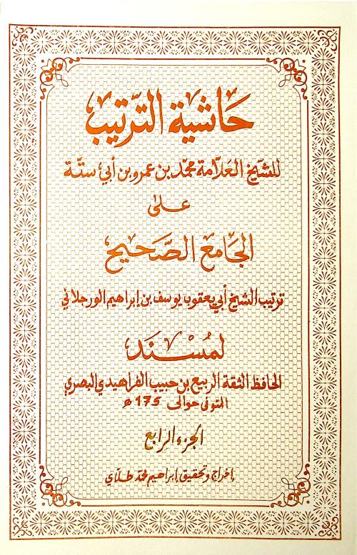 حاشية الترتيب ٤