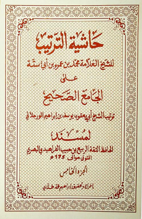 حاشية الترتيب ٥