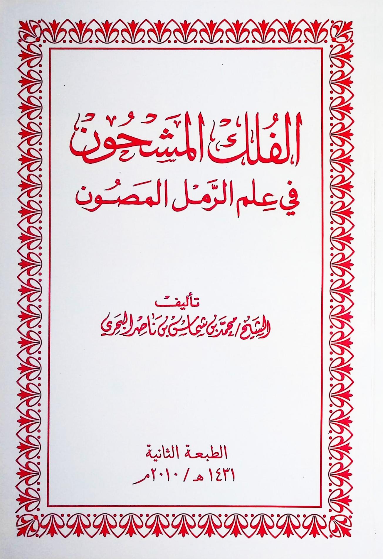 الفلك المشحون في علم الرمل المصون | المكتبة السعيدية