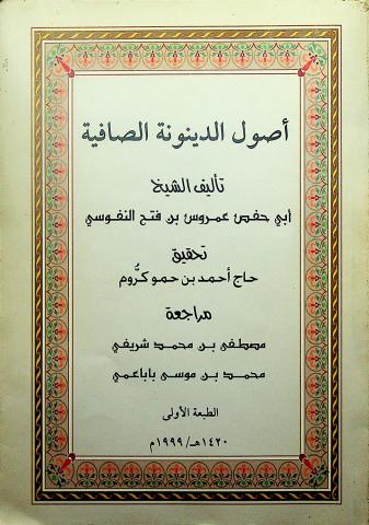 كتاب أصول الدينونة الصافية