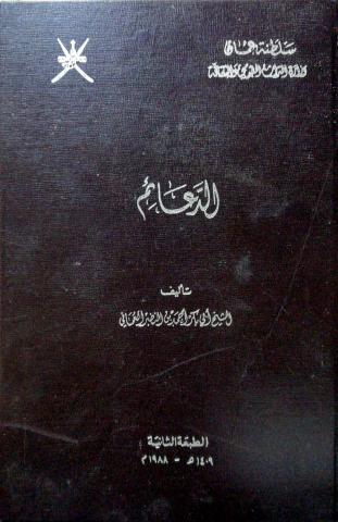 كتاب الدعائم لابن النضر