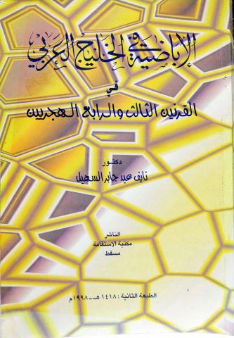 الإباضية في الخليج العربي في القرنين الثالث والرابع الهجريين