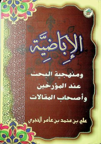 الإباضية ومنهجية البحث عند المؤرخين