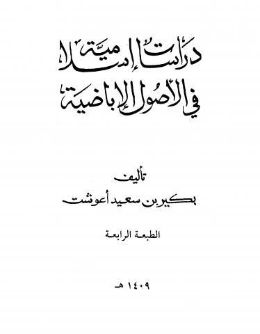 دراسات إسلامية في الأصول الإباضية