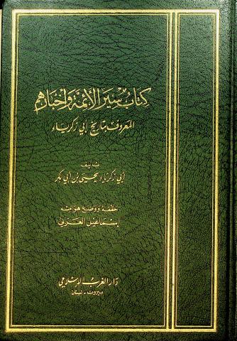 كتاب سير الأئمة وأخبارهم