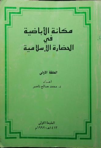 مكانة الإباضية في الحضارة الإسلامية