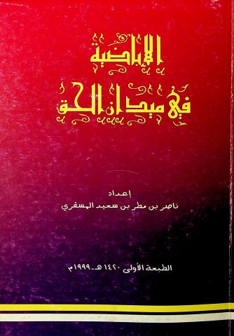  الإباضية في ميدان الحق