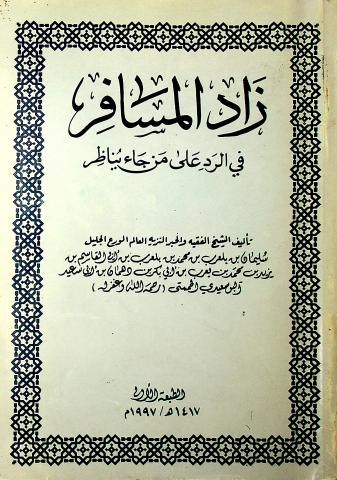 زاد المسافر في الرد على من جاء يناظر