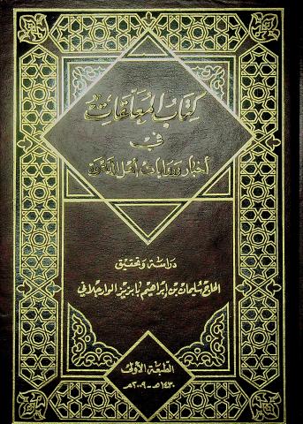 كتاب المعلقات في اخبار وروايات اهل الدعوة