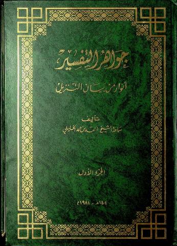 جواهر التفسير أنوار من بيان التنزيل ١