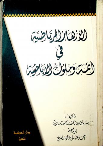 الأزهار الرياضية في أئمة وملوك الإباضية