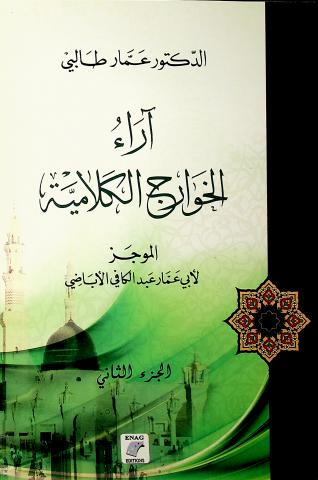 آراء الخوارج الكلامية - كتاب الموجز ٢