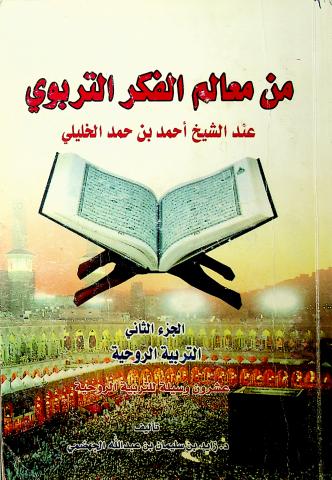 من معالم الفكر التربوي عند الشيخ أحمد بن حمد الخليلي ج٢