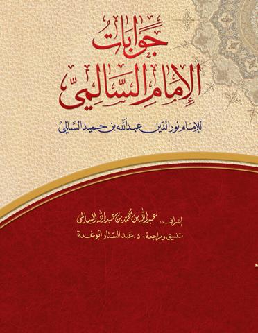جوابات الإمام السالمي كاملا