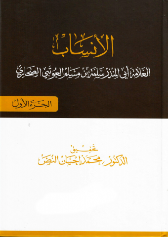 كتاب الأنساب للعوتبي ج1