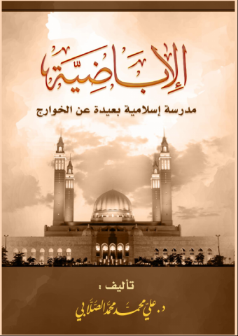 الإباضية مدرسة إسلامية بعيدة عن الخوراج