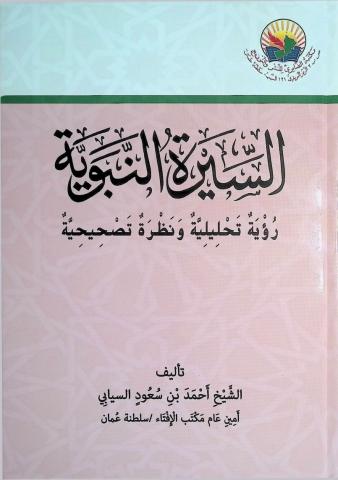 السيرة النبوية رؤية تحليلية ونظرة تصحيحية