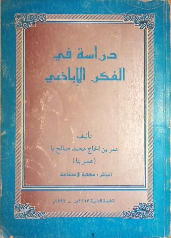 دراسة في الفكر الإباضي