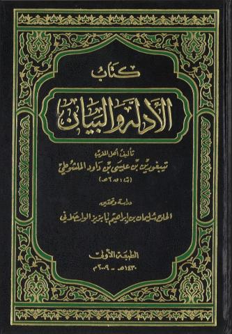 كتاب الأدلة والبيان