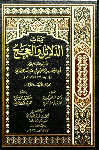 كتاب الدلائل والحجج