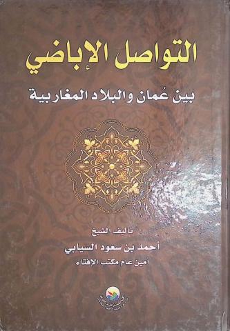 التواصل الإباضي بين عمان والبلاد المغربية