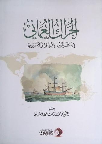 الحراك العماني في الشرقين الأفريقي والآسيوي