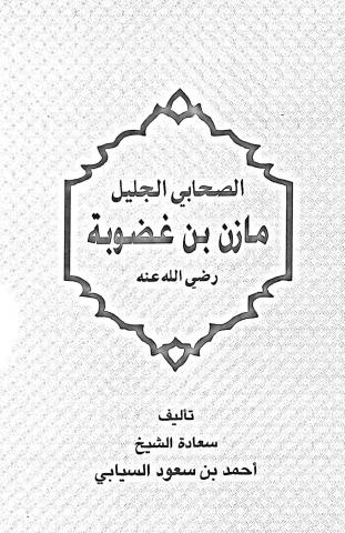 الصحابي الجليل مازن بن غضوبة