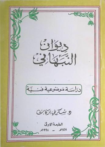 ديوان النبهاني دراسة موضوعية فنية