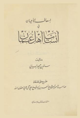 إسعاف الأعيان في أنساب أهل عمان