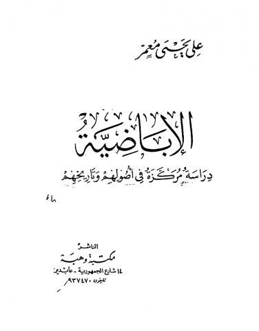 الإباضية دراسة مركزة في أصولهم وتاريخهم