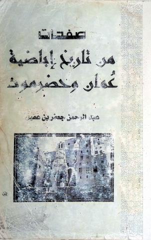 صفحات من تاريخ إباضية عمان وحضرموت