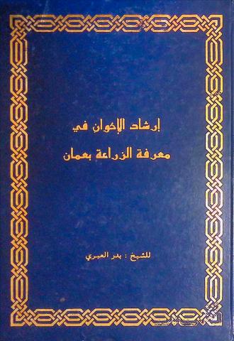 إرشاد الإخوان في معرفة الزراعة في عمان