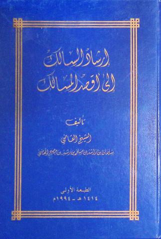 إرشاد السالك إلى أقصد المسالك