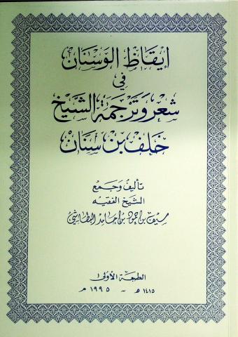 إيقاظ الوسنان في شعر وترجمة الشيخ خلف بن سنان