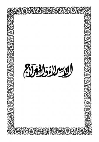 الإسراء والمعراج