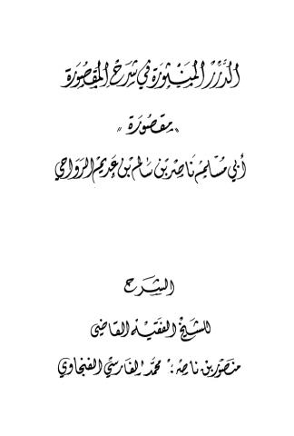 الدرر المنثورة في شرح المقصورة