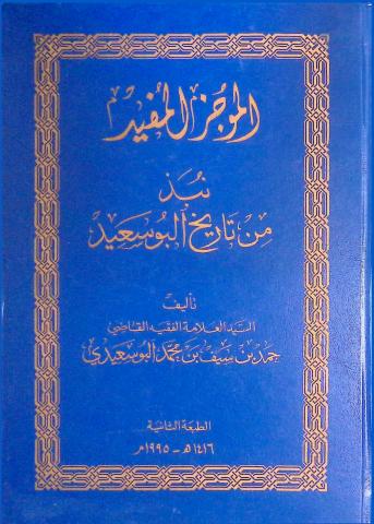 الموجز المفيد نبذ من تاريخ البوسعيد