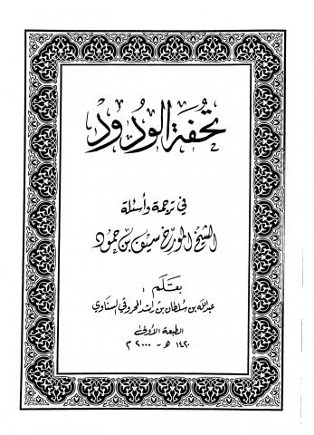 تحفة الودود في ترجمة وأسئلة الشيخ المؤرخ سيف بن حمود