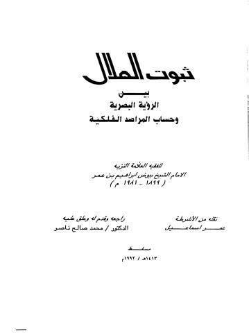 ثبوت الهلال بين الرؤية البصرية وحساب المراصد الفلكية