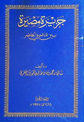 جزيرة مصيرة بين الماضي والحاضر