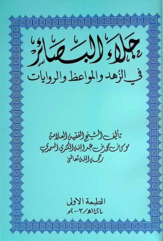 جلاء البصائر في الزهد والمواعظ والروايات