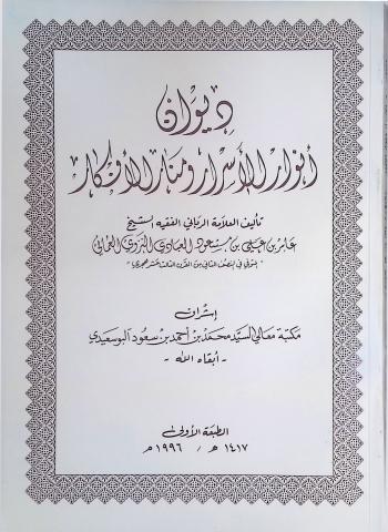 ديوان أنوار الأسرار ومنار الأفكار