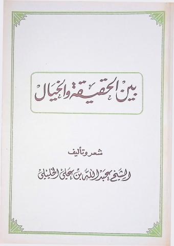 ديوان بين الحقيقة والخيال