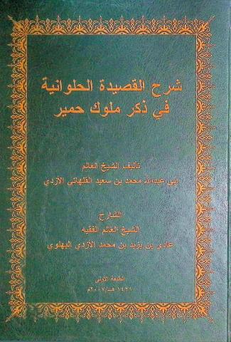 شرح القصيدة الحلوانية في ذكر ملوك حمير