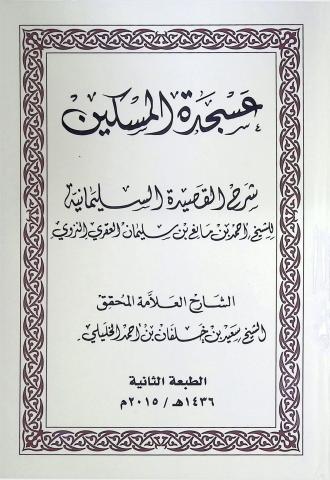 عسجدة المسكين شرح القصيدة السليمانية