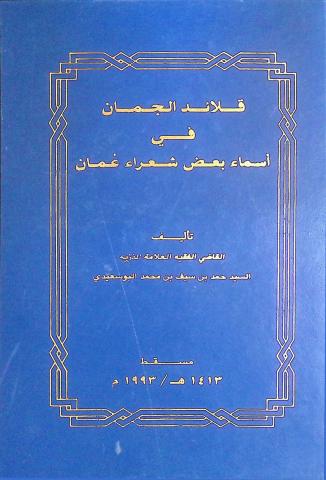 قلائد الجمان في أسماء  بعض شعراء عمان