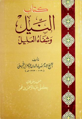 كتاب النيل وشفاء العليل