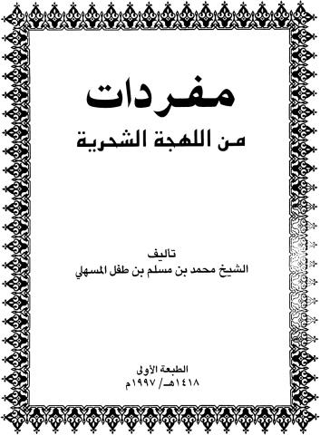 مفردات من اللهجة الشحرية